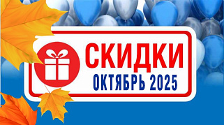 Акции действующие в октябре 2025 года в магазинах "Газтехника"