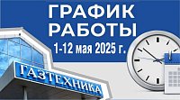 ГРАФИК РАБОТЫ МАГАЗИНОВ «ГАЗТЕХНИКА» C 1 ПО 12 МАЯ 2025 г.