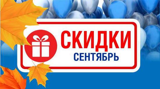 Акции действующие в сентябре 2025 года в магазинах "Газтехника"