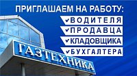 Вакансии сети магазинов "Газтехника"