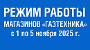 Режим работы сети магазинов "Газтехника" с 1 по 5 ноября 2025 г.: