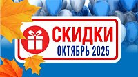Акции действующие в октябре 2025 года в магазинах "Газтехника"