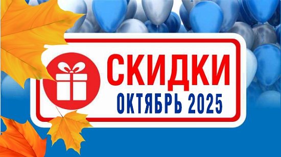 Акции действующие в октябре 2025 года в магазинах "Газтехника"
