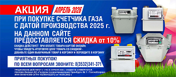 Счетчики газа