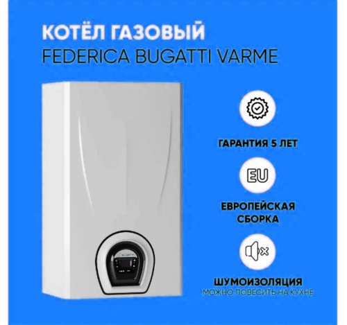 Котёл газовый настенный Federica Bugatti VARME 24 кВт, 2х-контурный с дисплеем (К) фото 6