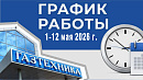 РЕЖИМ РАБОТЫ  МАГАЗИНОВ  «ГАЗТЕХНИКА» С 1 ПО 12 МАЯ 2026 г.