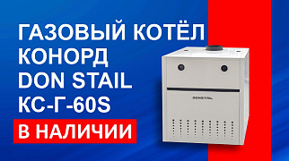 ГАЗОВЫЙ КОТЁЛ КОНОРД DON STAIL КС-Г-60S В НАЛИЧИИ
