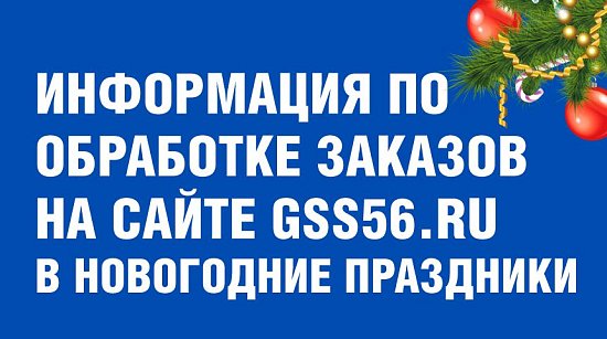 Важная информация по обработке заказов на сайте с 29 декабря 2024 г. по 8 января 2025 г.!