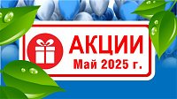 Акции действующие в мае 2025 года в магазинах "Газтехника"